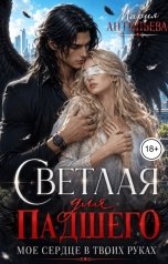 обложка книги Мария Антипьева "Светлая для падшего. Моё сердце в твоих руках"