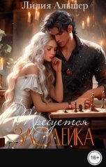 обложка книги Лилия Альшер "Требуется злодейка"