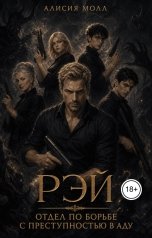 обложка книги Алисия Молл "Рэй. Отдел по борьбе с преступностью в аду"