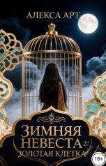 обложка книги artukh.alexandra "Зимняя невеста 2. Золотая клетка."