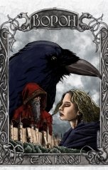 обложка книги Ева Наду "Ворон"