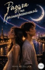 обложка книги Мия Мельцаж "Радуга на Краснопресненской"
