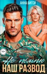 обложка книги Анна Бигси "Не помню наш развод"