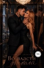 обложка книги Ирина "во власти дьявола"