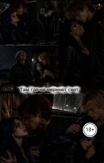 обложка книги blairmiu "Там где не меркнет свет"
