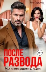 обложка книги Яна Сафарова "После развода. Мы встретились снова"