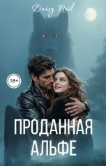 обложка книги Daisy Neil "Проданная Альфе"