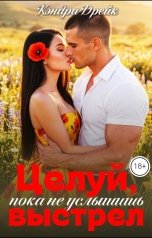 обложка книги Кэндра Дрейк "Целуй, пока не услышишь выстрел"