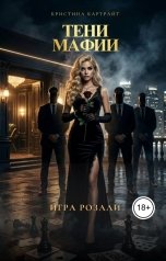 обложка книги Кристина Картрайт "Тени мафии: игра Розали"