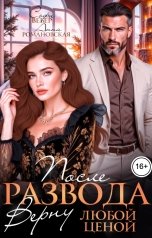обложка книги Софи Вебер, Анна Романовская "После развода. Верну любой ценой"