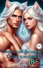обложка книги Елена Валисент "Пара для Лаэнии. Стать альфой."
