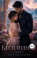 обложка книги Лиля Васнецова "Бесплодная. Его последняя ошибка"