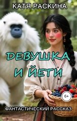 обложка книги Катя Раскина "Девушка и йети"