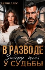 обложка книги Айрин Лакс "В разводе. Заберу тебя у судьбы!"
