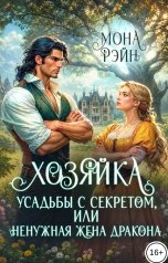 обложка книги Мона Рэйн "Хозяйка усадьбы с секретом, или Ненужная жена дракона"