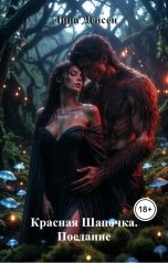обложка книги Лина Денсен "Красная Шапочка. Поедание"