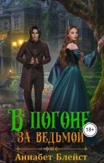 обложка книги Аннабет Блейст "В погоне за ведьмой"
