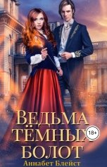 обложка книги Аннабет Блейст "Ведьма темных болот"