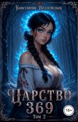 обложка книги Константин Подземельев "Царство 369 Том II"