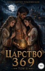 обложка книги Константин Подземельев "Царство 369 Том II"