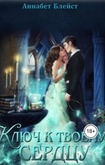 обложка книги Аннабет Блейст "Ключ к твоему сердцу"