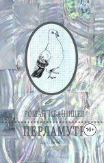 обложка книги Roman Ivanischev "Перламутр"