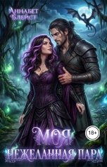 обложка книги Аннабет Блейст "Моя нежеланная пара"
