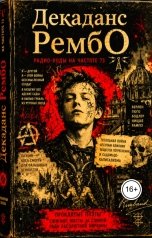 обложка книги Аэшма Зверь "Декаданс РембО"