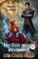 обложка книги Аннабет Блейст "Не бей меня молнией, или Стань моей"