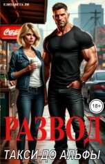 обложка книги Елизавета Ли "Развод. Такси до Альфы"