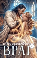 обложка книги Аннабет Блейст "Мой единственный враг"