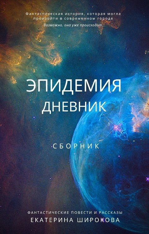 Обложка книги Екатерина Широкова Эпидемия. Дневник