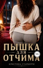 обложка книги Кристина Старберри "Пышка для отчима."