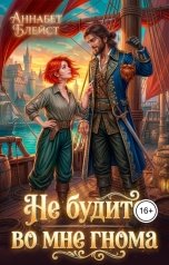 обложка книги Аннабет Блейст "Не будите во мне гнома"
