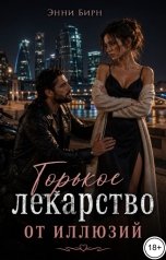 обложка книги Энни Бирн "Горькое лекарство от иллюзий"