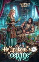 обложка книги Аннабет Блейст "Не драконь мне сердце"
