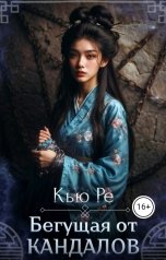 обложка книги Кью Ре "Бегущая от кандалов"