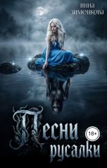 обложка книги Инна Зименкова "Песни русалки"