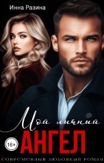 обложка книги Инна Разина "Мой личный ангел"