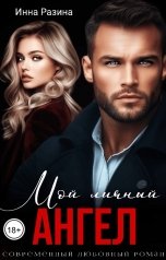 обложка книги Инна Разина "Мой личный ангел"
