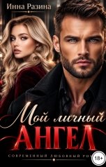 обложка книги Инна Разина "Мой личный ангел"