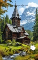 обложка книги Владимир Алексеевич Афутин "Доброе слово"