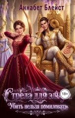 обложка книги Аннабет Блейст "Стрела для эльфа. Убить нельзя помиловать"