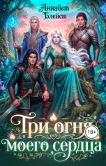 обложка книги Аннабет Блейст "Три огня моего сердца"