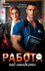 обложка книги Лика Панкова "Работа над ошибками"