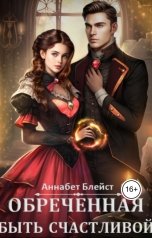 обложка книги Аннабет Блейст "Обреченная быть счастливой"