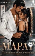 обложка книги Рэй Харт "Марат. Ты станешь моей пленницей"