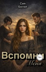 обложка книги Сия Белая "Вспомни меня. Первая любовь"