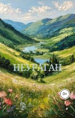 обложка книги konvertSTory "НеУраган"