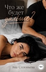 обложка книги Ава Соловьева "Что же будет дальше?"